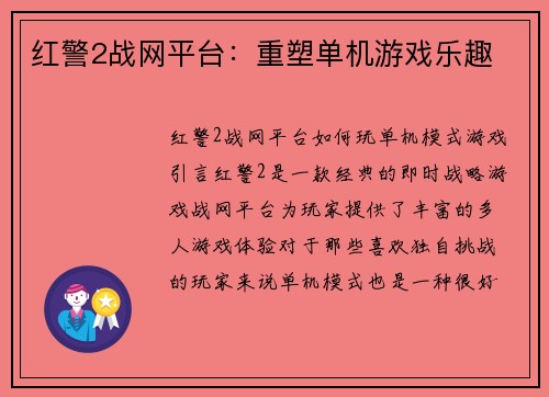 红警2战网平台：重塑单机游戏乐趣