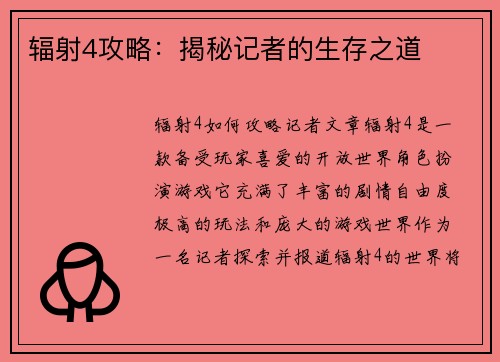 辐射4攻略：揭秘记者的生存之道