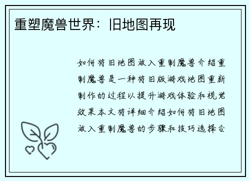 重塑魔兽世界：旧地图再现