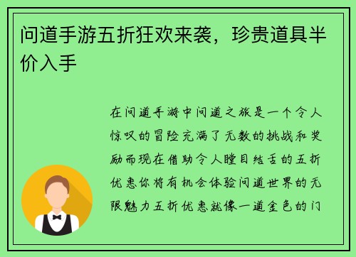 问道手游五折狂欢来袭，珍贵道具半价入手