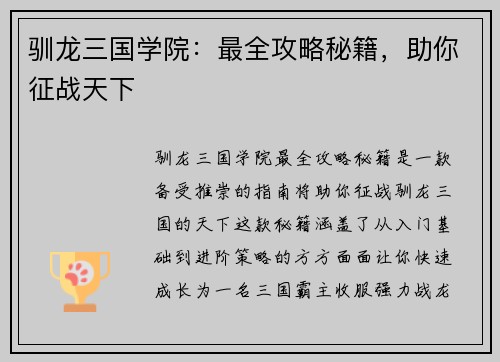 驯龙三国学院：最全攻略秘籍，助你征战天下