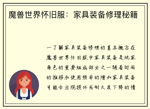 魔兽世界怀旧服：家具装备修理秘籍