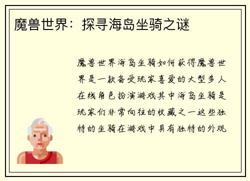 魔兽世界：探寻海岛坐骑之谜