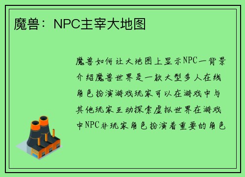 魔兽：NPC主宰大地图