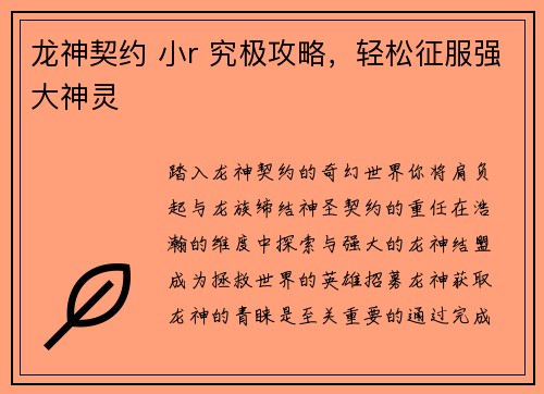龙神契约 小r 究极攻略，轻松征服强大神灵